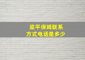 梁平保姆联系方式电话是多少