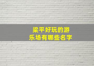 梁平好玩的游乐场有哪些名字