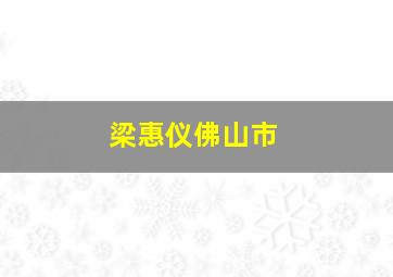 梁惠仪佛山市