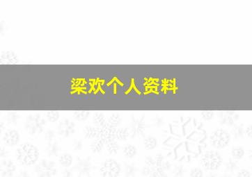 梁欢个人资料