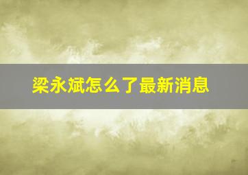 梁永斌怎么了最新消息