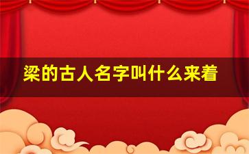 梁的古人名字叫什么来着