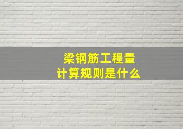 梁钢筋工程量计算规则是什么