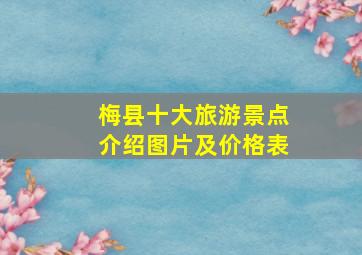 梅县十大旅游景点介绍图片及价格表