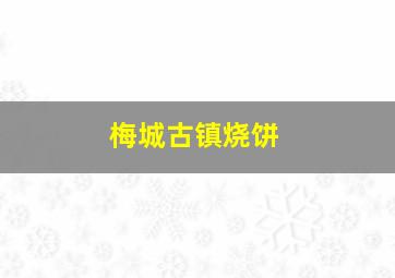 梅城古镇烧饼