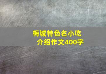 梅城特色名小吃介绍作文400字