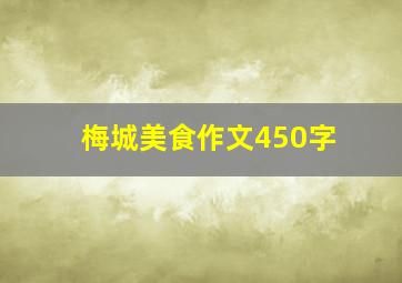 梅城美食作文450字