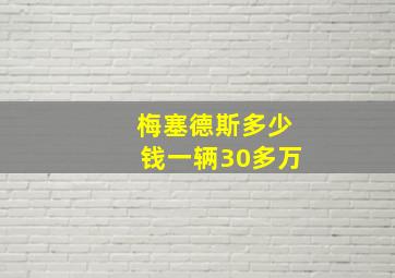 梅塞德斯多少钱一辆30多万