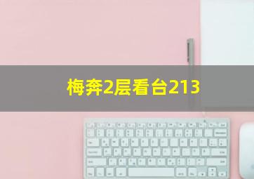 梅奔2层看台213