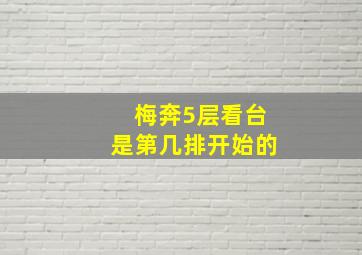 梅奔5层看台是第几排开始的