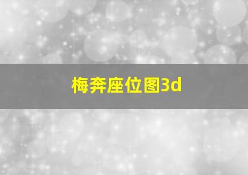 梅奔座位图3d