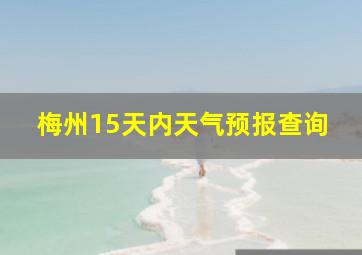 梅州15天内天气预报查询