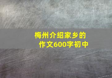 梅州介绍家乡的作文600字初中