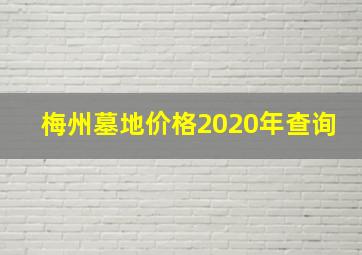 梅州墓地价格2020年查询