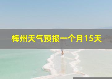 梅州天气预报一个月15天