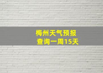 梅州天气预报查询一周15天