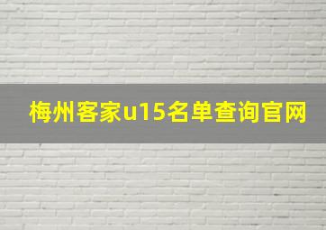 梅州客家u15名单查询官网