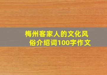 梅州客家人的文化风俗介绍词100字作文