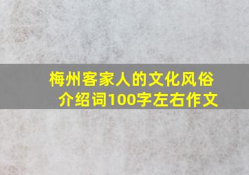 梅州客家人的文化风俗介绍词100字左右作文