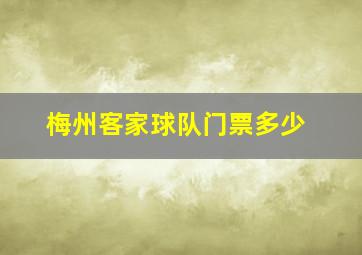 梅州客家球队门票多少