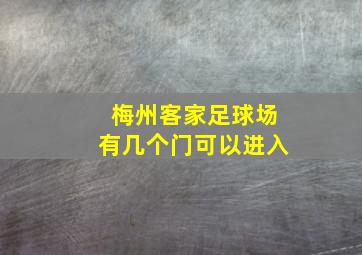 梅州客家足球场有几个门可以进入