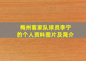 梅州客家队球员李宁的个人资料图片及简介