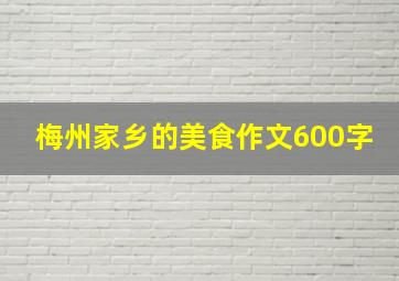 梅州家乡的美食作文600字