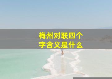 梅州对联四个字含义是什么