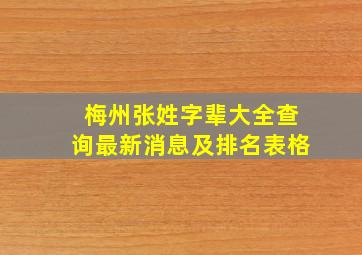 梅州张姓字辈大全查询最新消息及排名表格