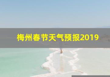 梅州春节天气预报2019