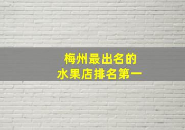 梅州最出名的水果店排名第一