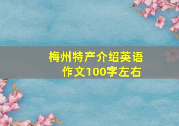 梅州特产介绍英语作文100字左右