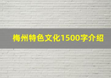 梅州特色文化1500字介绍