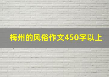 梅州的风俗作文450字以上