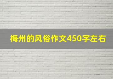 梅州的风俗作文450字左右