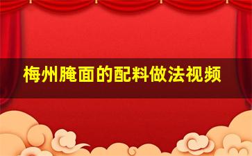 梅州腌面的配料做法视频