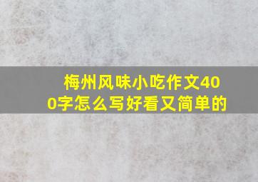 梅州风味小吃作文400字怎么写好看又简单的