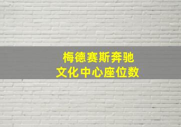 梅德赛斯奔驰文化中心座位数