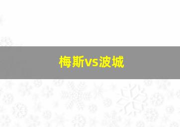 梅斯vs波城