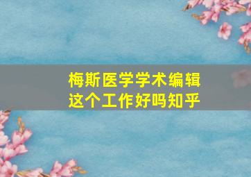 梅斯医学学术编辑这个工作好吗知乎