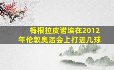 梅根拉皮诺埃在2012年伦敦奥运会上打进几球