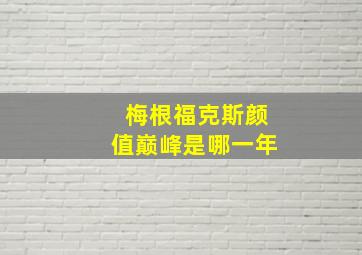 梅根福克斯颜值巅峰是哪一年