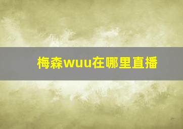 梅森wuu在哪里直播