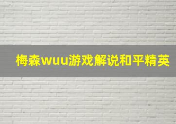 梅森wuu游戏解说和平精英