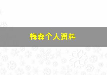 梅森个人资料