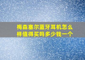 梅森塞尔蓝牙耳机怎么样值得买吗多少钱一个