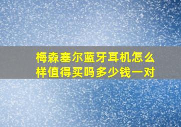 梅森塞尔蓝牙耳机怎么样值得买吗多少钱一对