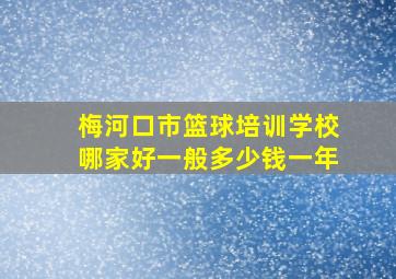 梅河口市篮球培训学校哪家好一般多少钱一年