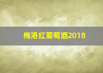 梅洛红葡萄酒2018