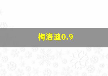 梅洛迪0.9